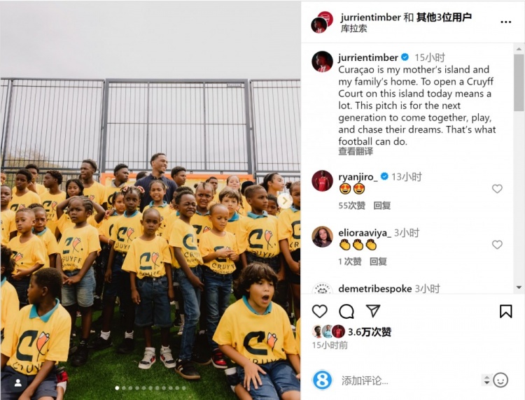 在廷伯帮助库拉索建设克鲁伊夫球场，社媒晒出席落成仪式照片