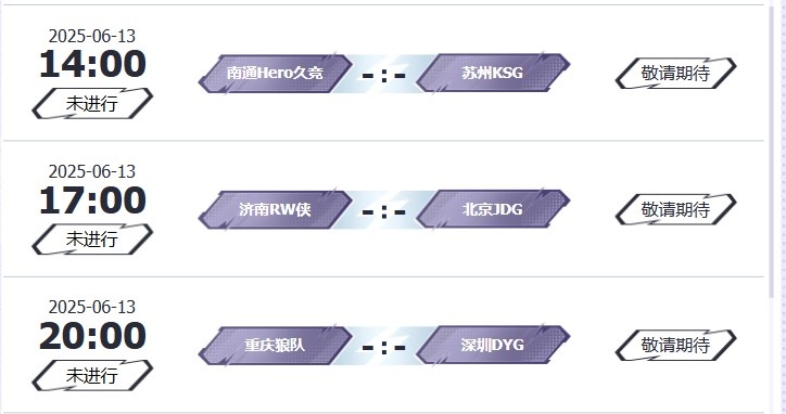 🎮KPL赛报：情久 3-0 TES UUG鏖战五局 3-2 RNG DRG 3-0 速通WB