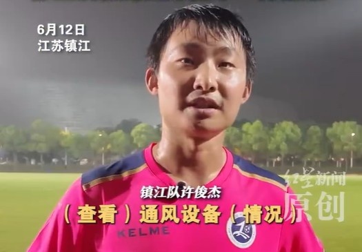镇江队许俊杰：我以前受过专业足球训练 修空调和踢足球难点不同