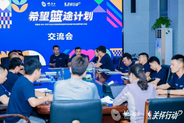 [转载]2025“希望篮途计划”落幕：姚基金携手NBA赋能300名乡村体育教师(图7)