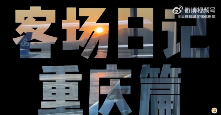 【客場(chǎng)日記·重慶篇】你好，山城！