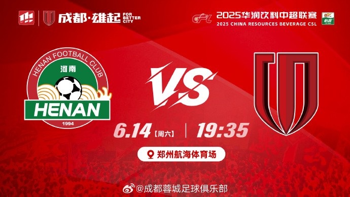 ⚽2025华润饮料中超联赛第14轮 河南俱乐部酒祖杜康 vs 成都蓉城