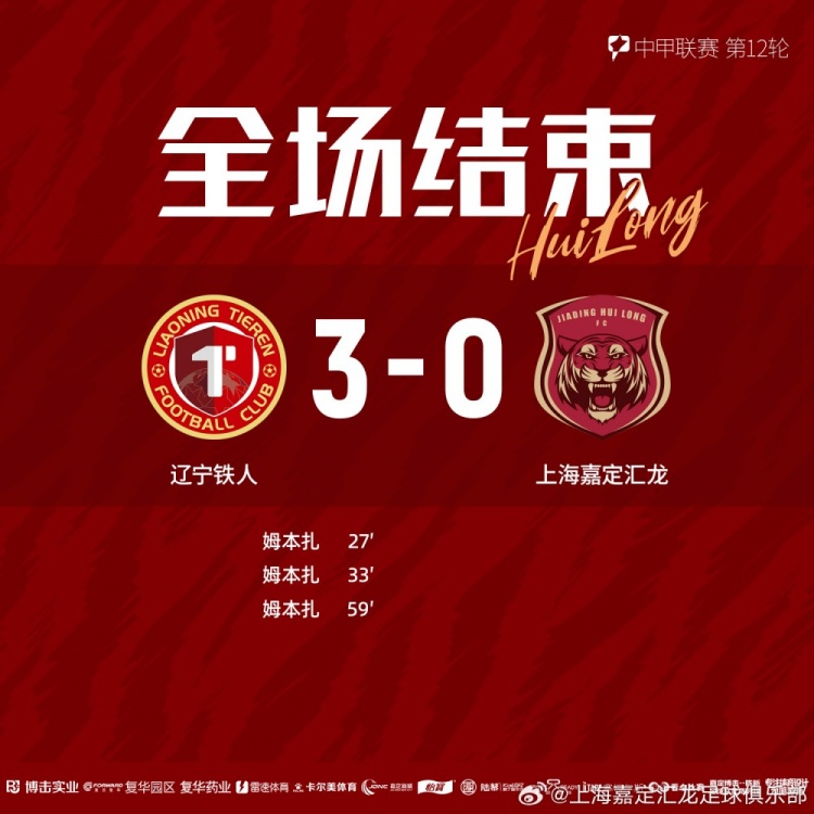 全场比赛结束，上海嘉定汇龙0-3辽宁铁人 ​​​