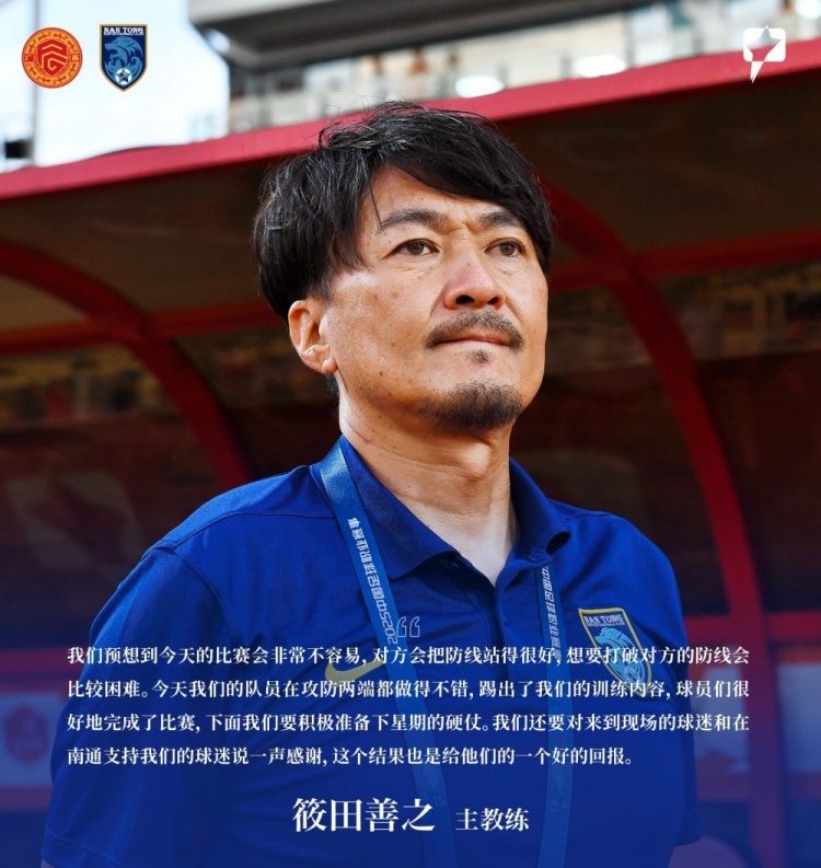 筱田善之：我们的队员在攻防两端都做得不错，踢出了训练内容