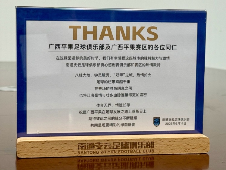 感谢广西平果俱乐部及赛区的热情款待，期待我们如皋奥体相见！