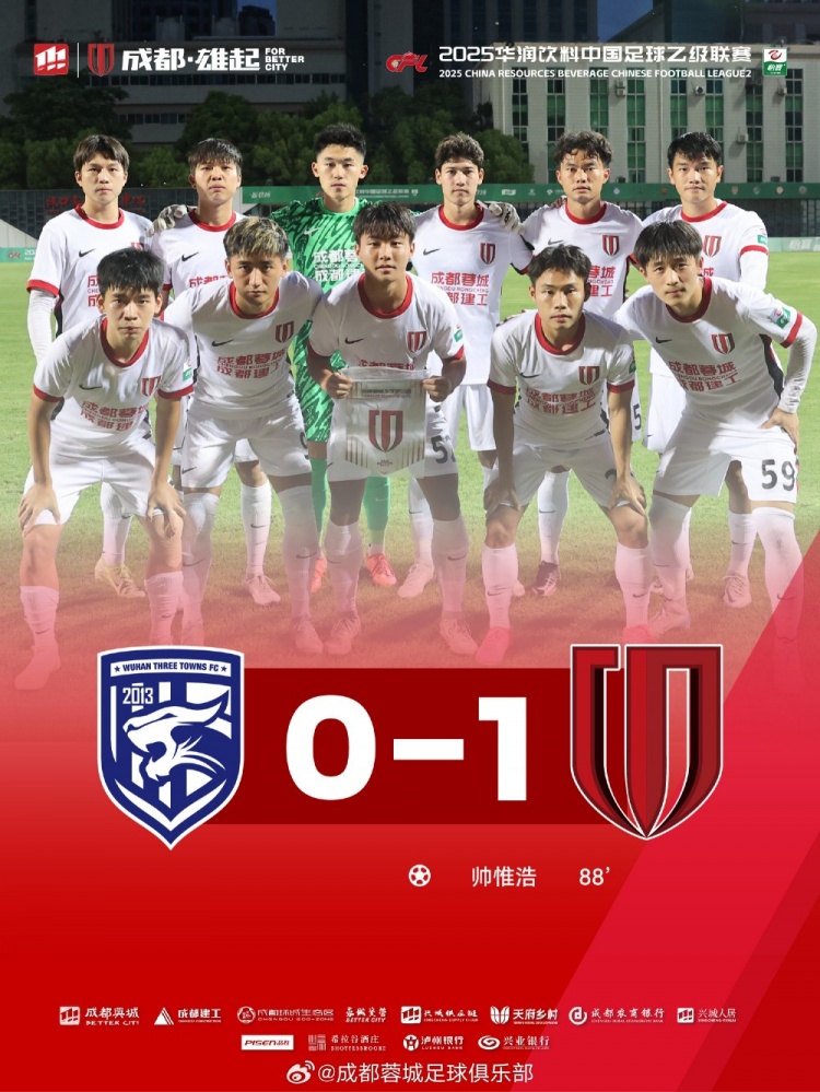 成都蓉城B队客场1-0武汉三镇B队，帅惟浩犀利突破后低射破门