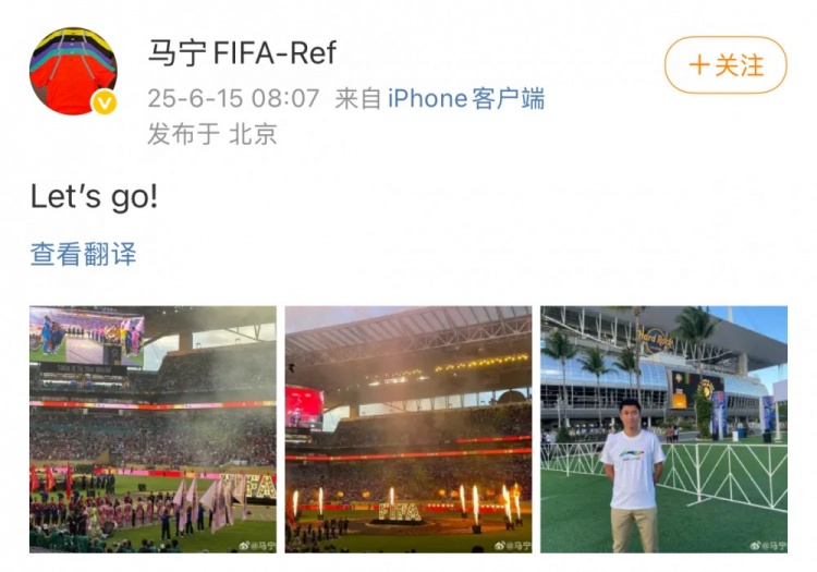 将执法世俱杯，马宁社媒晒观看世俱杯开幕式照：Let’s go！