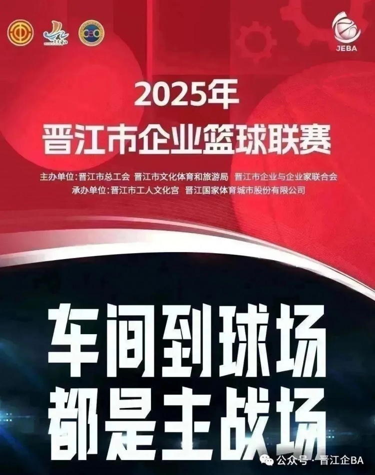 晋江企BA |四强出炉！6月16日半决赛巅峰对话，荣耀之路在此分野