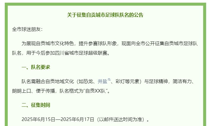 澎湃：四川自贡官方5000元征集城市足球队名，用于今后参加川超