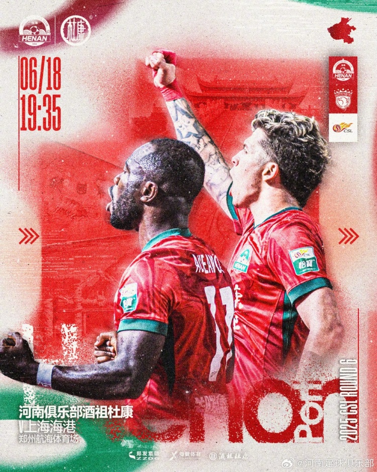 6月18日19:35，中超联赛第6轮河南VS上海海港