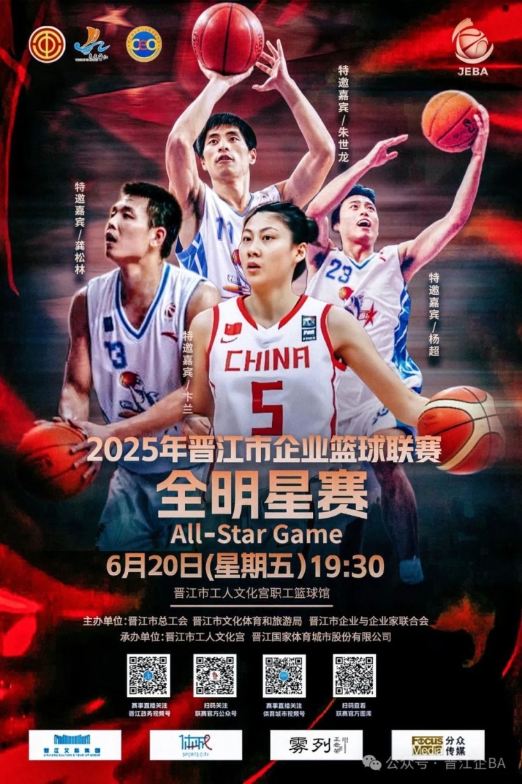 晋江企BA 朱世龙&龚松林&卞兰&杨超领衔 本周五全明星之夜！