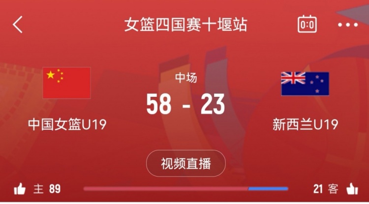 攻防碾压！中国女篮U19半场领先新西兰U19队35分 次节狂轰21-2