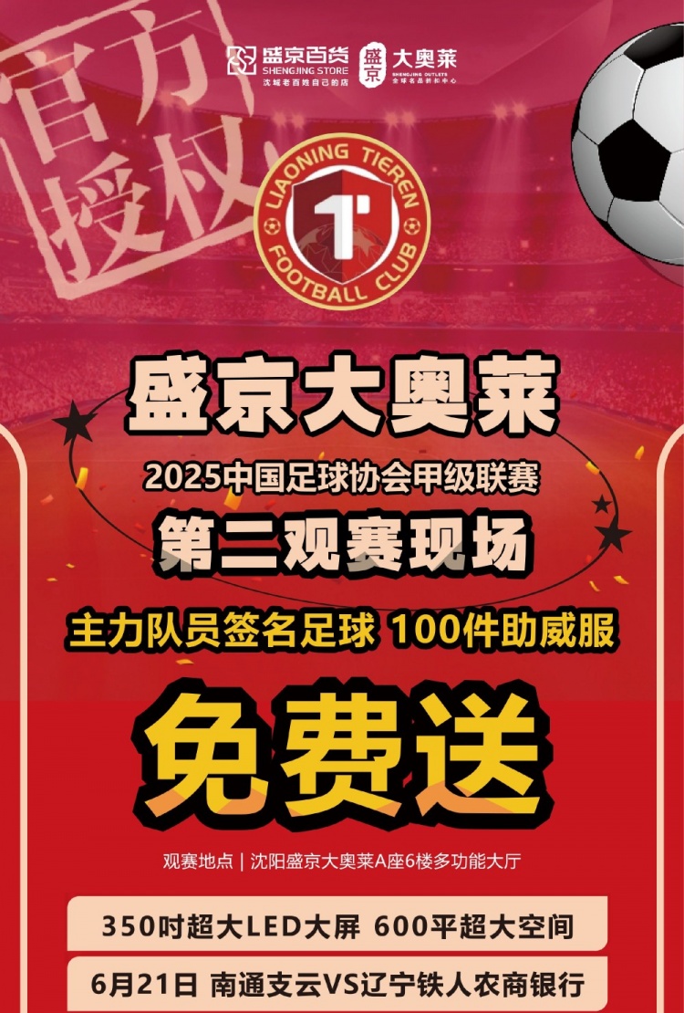 【战斗，辽宁队！】⚽6.21辽宁铁人&盛京大奥莱第二现场集结令！
