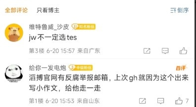 给粉丝真搞破防了😨TES超话网友想向滔搏官网举报经理郭皓贪腐