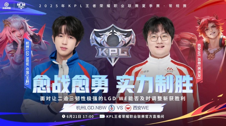 🎮KPL赛报:eStar 3-2 RNG LGD 3-2 WE 狼队 3-1 JDG拿下五连胜