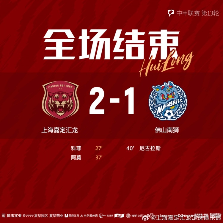 全场比赛结束，上海嘉定汇龙2-1佛山南狮 ​​​