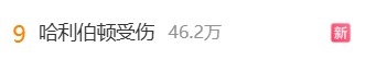 愿无大碍！哈利伯顿受伤词条冲上热搜前十