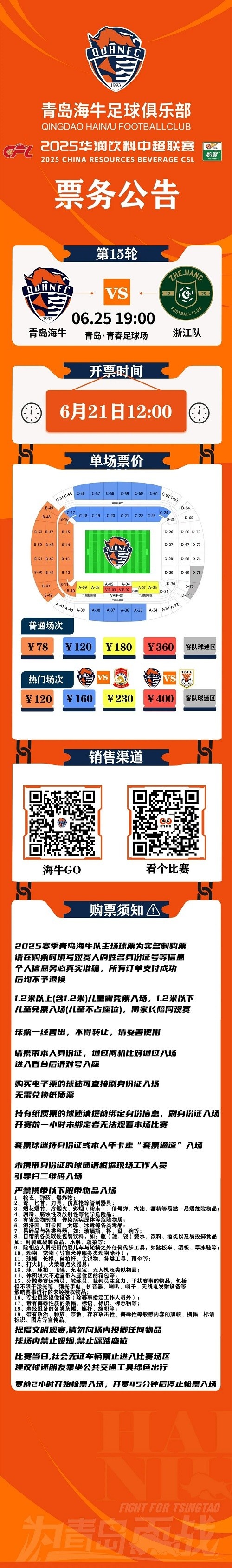 2025华润饮料中超联赛第15轮青岛海牛vs浙江队票务公告