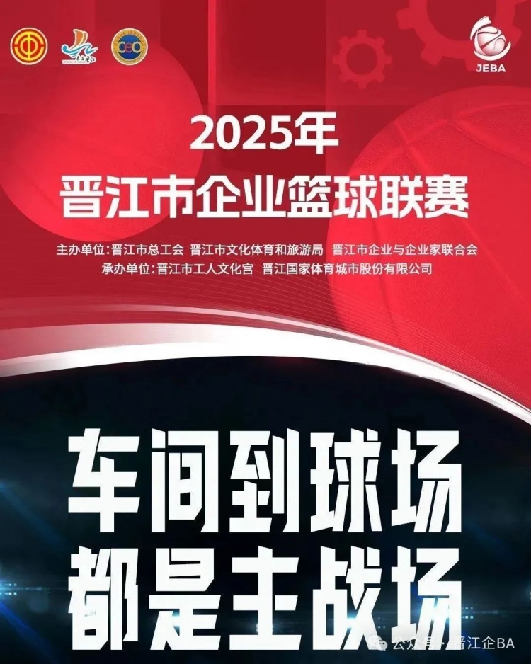 晋江企BA人保财险夺冠！吴少雄MVP&三分王！2025晋江企BA圆满结束