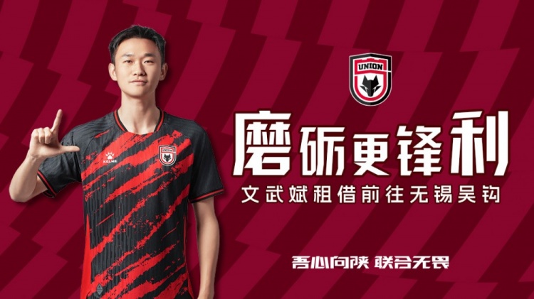 离队公告​：球员文武斌即日起租借前往无锡吴钩足球俱乐部