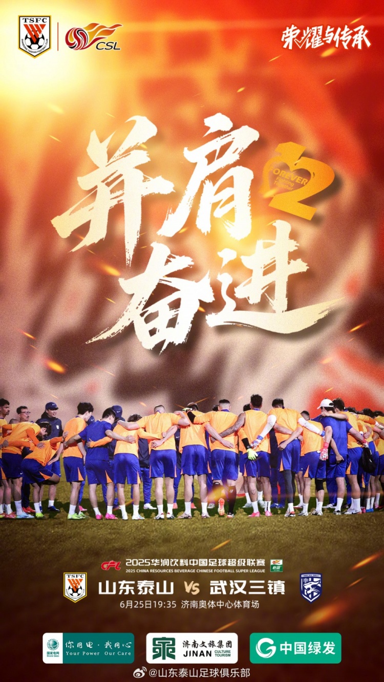 2025.6.25（周三）19:35中超联赛第15轮 山东泰山VS武汉三镇