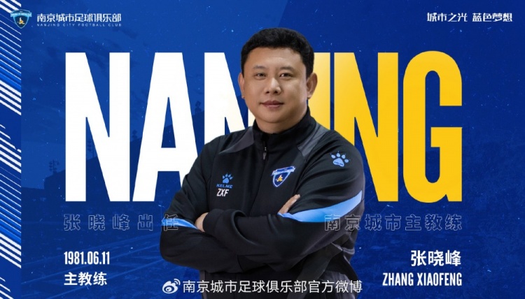 自即日起，任命总经理张晓峰兼任南京城市俱乐部一线队主教练