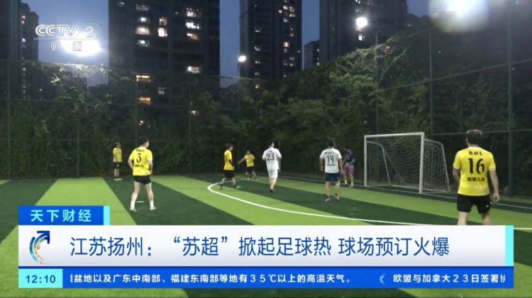 央视财经：“苏超”掀起足球热，扬州球场预订火爆