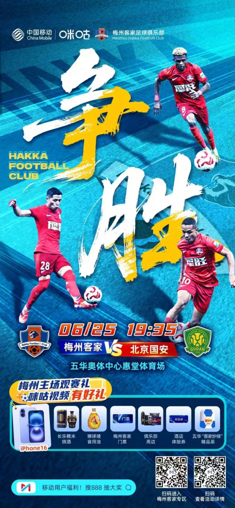 赛事预告 | 6月25日19:35 梅州客家vs北京国安