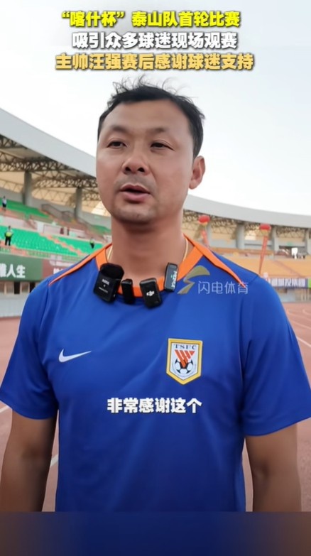 泰山U16主帅汪强：虽然身在新疆，但跟自己在家里踢比赛一样