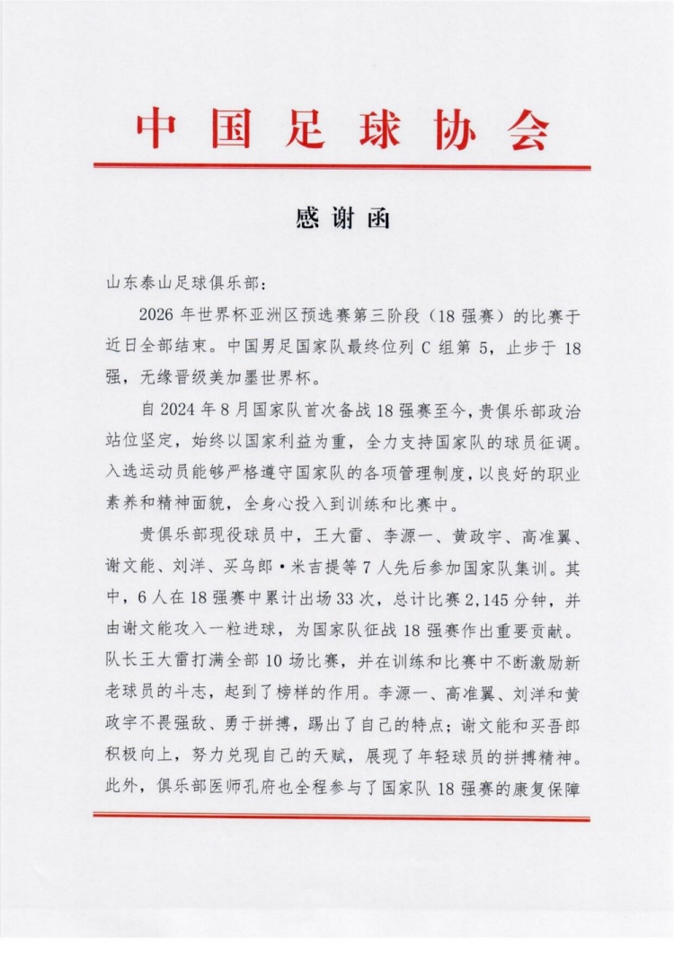 鲁媒：中国足协向泰山致感谢函，6人在18强赛累计出场33次