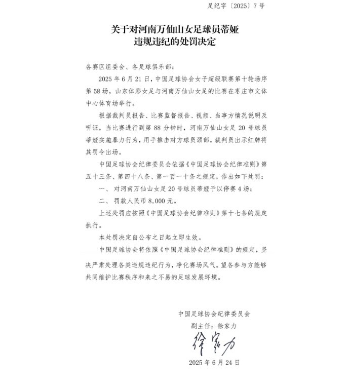 官方：河南万仙山女足球员蒂娅因暴力行为被停赛4场，罚款8000元