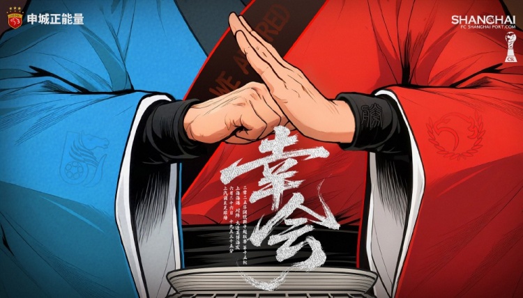 【赛前海报】中超联赛第15轮 上海海港vs大连英博海发：幸会