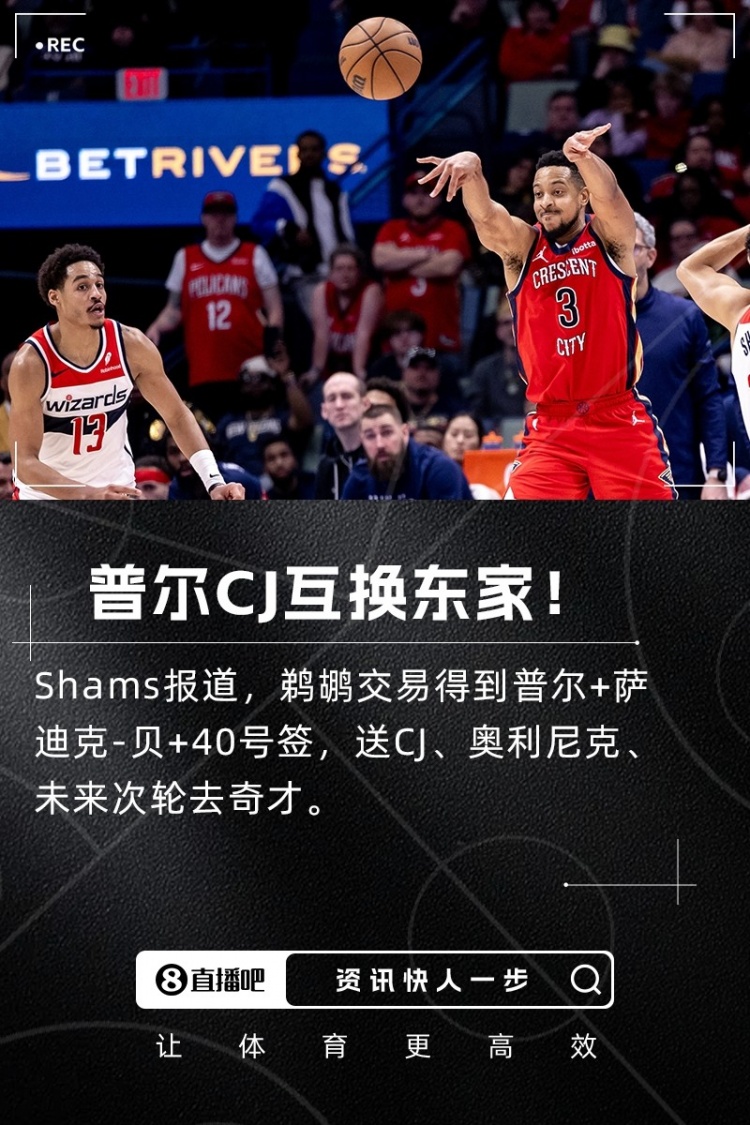 交易评级：奇才清理空间获得A- 鹈鹕送走CJ得到普尔令人费解仅C+