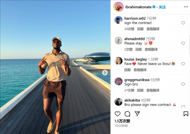 合同明夏到期😂科纳特晒度假照，利物浦球迷评论区集体劝他续约