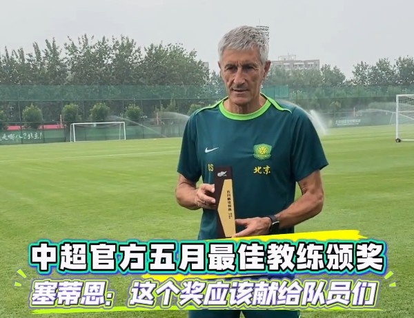 【北京国安】塞蒂恩谈获5月最佳教练：想把这个奖献给球员们 他们是获奖的基础(图1)