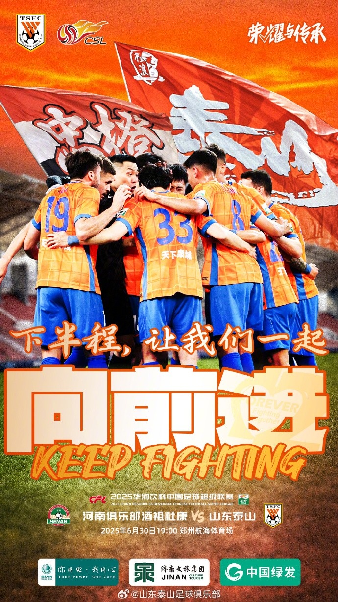 河南俱乐部酒祖杜康VS山东泰山 2025.6.30（周一）19:00