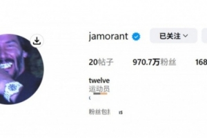 灰熊球星莫兰特 模仿电影中杀手形象 自称“Ja Wick”