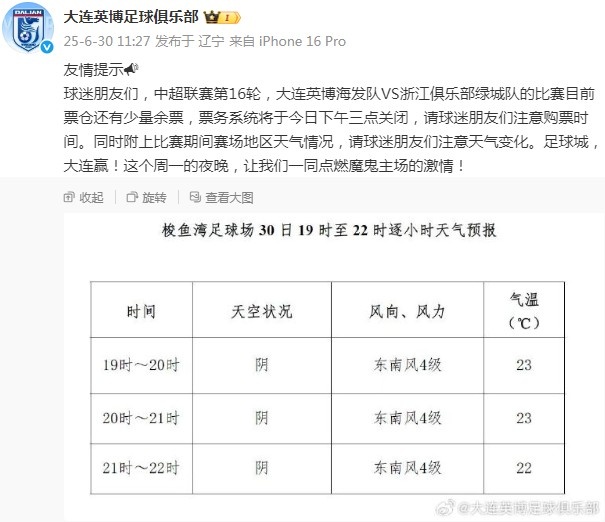 大连英博官博：对阵浙江队还有少量余票，票务系统下午三点关闭