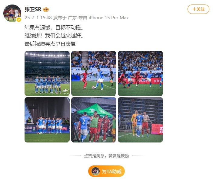 张卫社媒：结果有遗憾，目标不动摇，祝愿昱杰早日康复！
