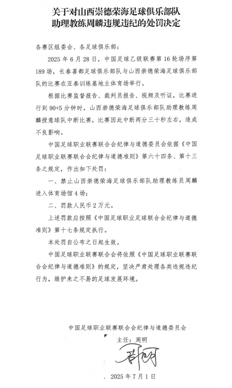 授意球队中断比赛，山西崇德荣海助教周麟被禁赛4场+罚款2万