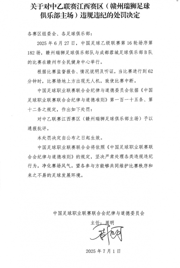 场地上方出现无人机致使比赛中断，赣州瑞狮主场被通报批评