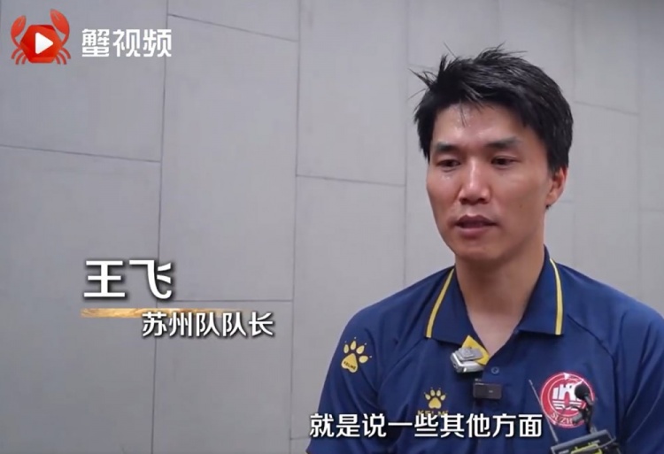 苏州队队长王飞谈对阵南京：我们现在渐入佳境，后面会越打越好
