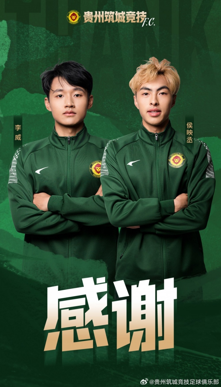 球员李威、侯映丞在夏窗转会期撤销报名，离开贵州筑城竞技一线队