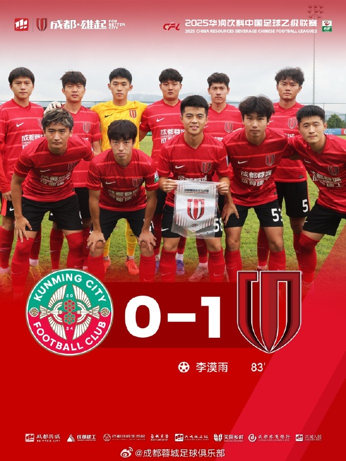 中乙—李漠雨绝杀，成都蓉城B队1-0战胜昆明城星
