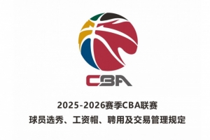 CBA联赛发布新规定：球员选秀、交易管理全面调整