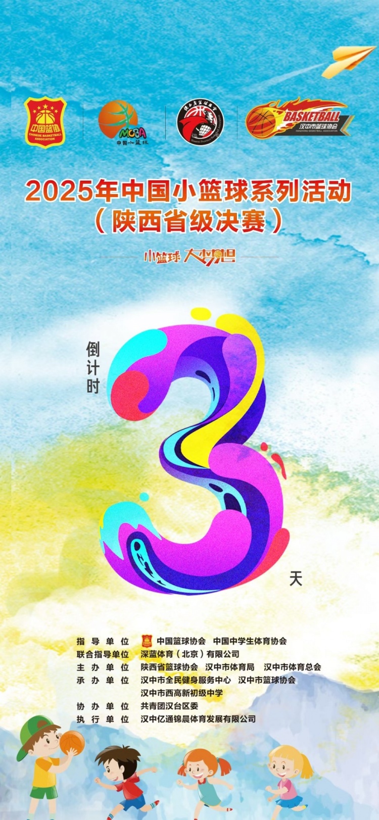 2025年中国小篮球系列活动（陕西省级决赛）倒计时3天！