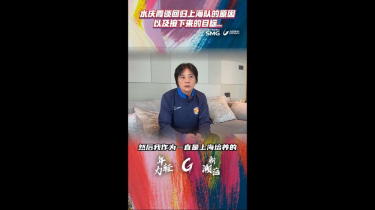 水庆霞：我有责任执教上海女足，这是挑战也有很大的压力