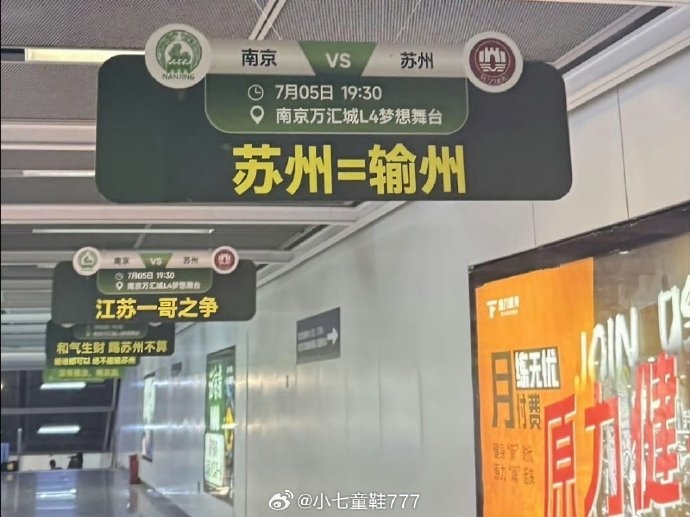 “苏州=输州”！南京队、苏州队本轮苏超交手，南京地铁站玩梗