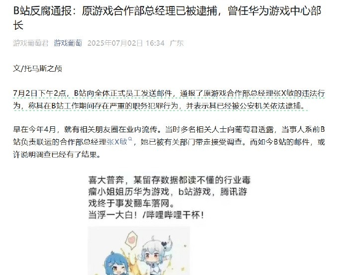 B站通报游戏女高管贪腐：工作期间存在严重职务犯罪 已被依法逮捕！