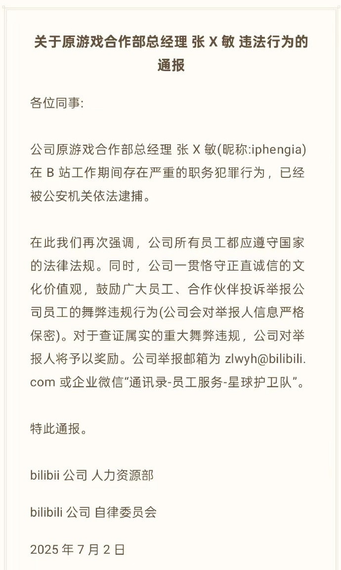 B站通报游戏女高管贪腐：工作期间存在严重职务犯罪 已被依法逮捕！